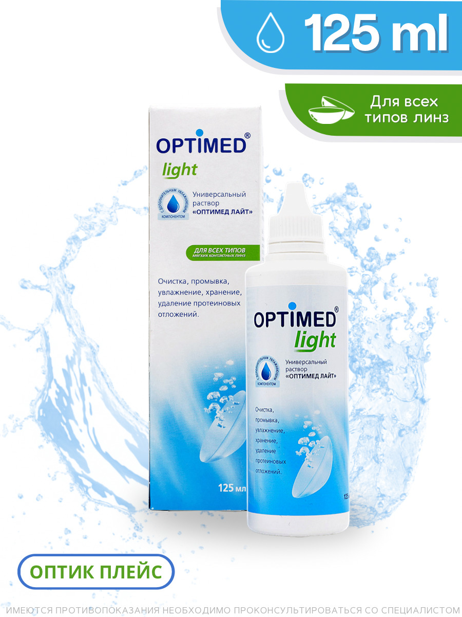 rastvor dlya kontaktnyh linz optimed light 125 ml Раствор для контактных линз Optimed light, 125 мл.