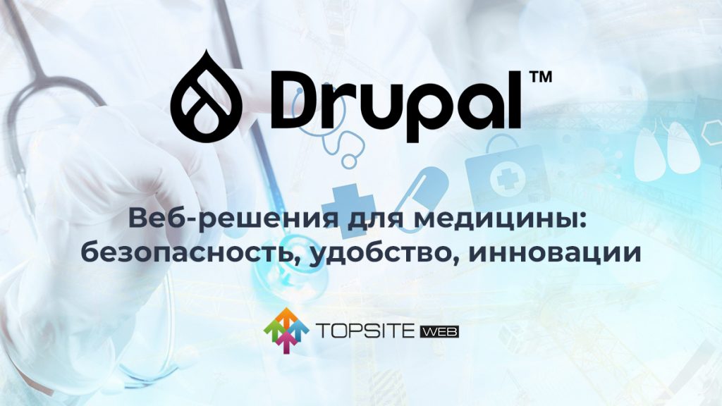 Разработка сайта на Drupal для медицинских организаций - эффективное решение от профессионалов